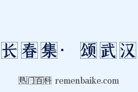 长春集·颂武汉是什么意思的图片